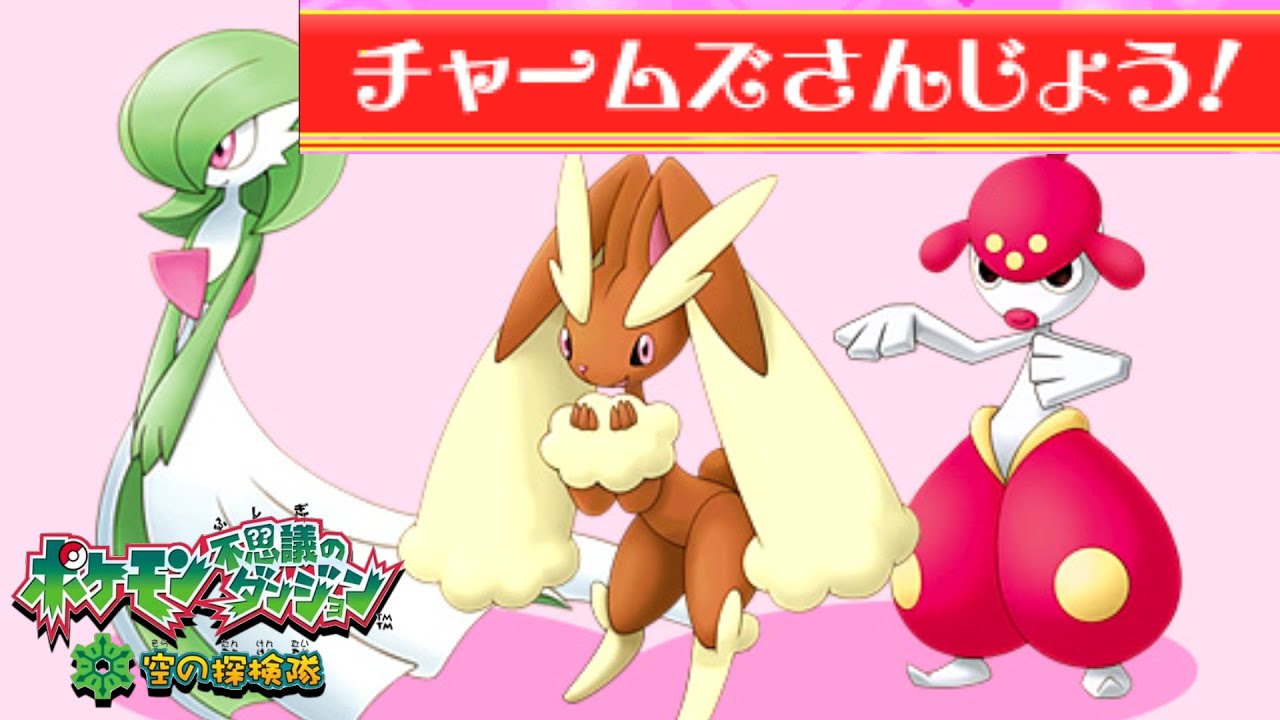 チャームズ参上！　前編【ポケモン不思議のダンジョン 空の探検隊】