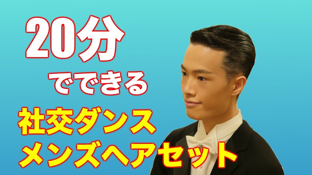 メンズ社交ダンスヘアセット チュートリアル　DANCE EYE Ballroom Hairstyle Tutorial 男性編