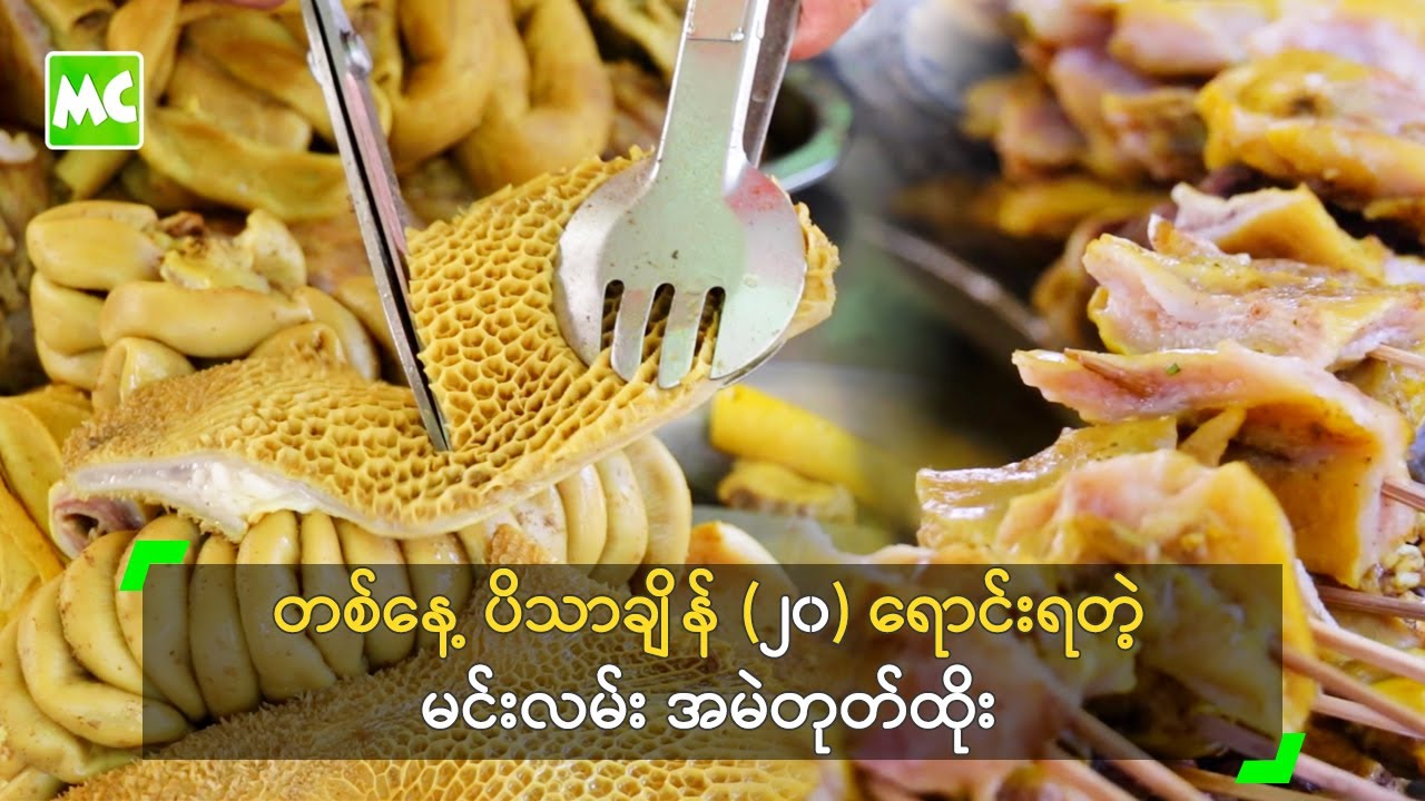 တစ်နေ့ ပိသာချိန် (၂၀) ရောင်းရတဲ့ မင်းလမ်း အမဲတုတ်ထိုး