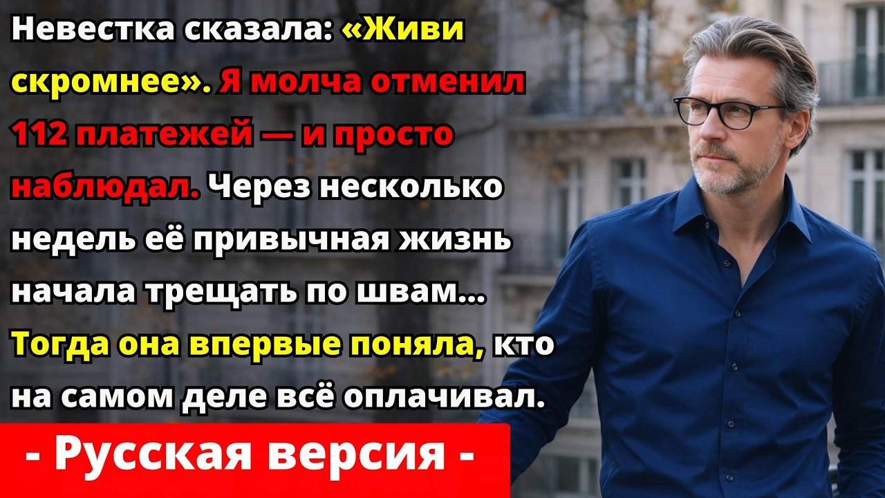 Невестка сказала «Живи скромнее». Я отменил 112 платежей — и её идеальная жизнь рухнула.