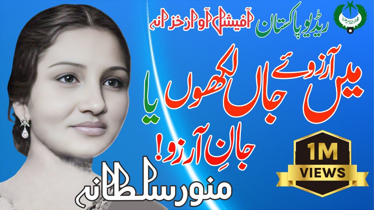 میں آرزوئے جاں لکھوں یا جانِ آرزو |منور سلطانہ| اختر شیرانی| Radio Pakistan
