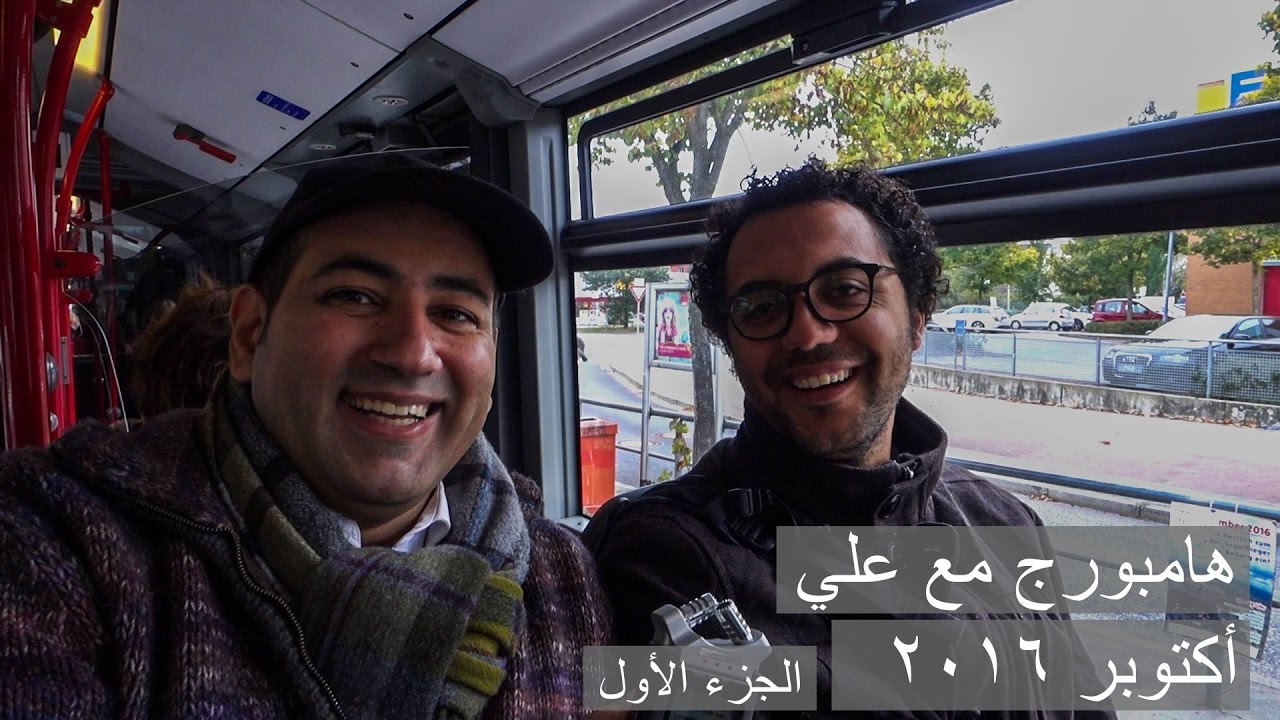 هامبورج مع علي منصور  (الجزء الأول)