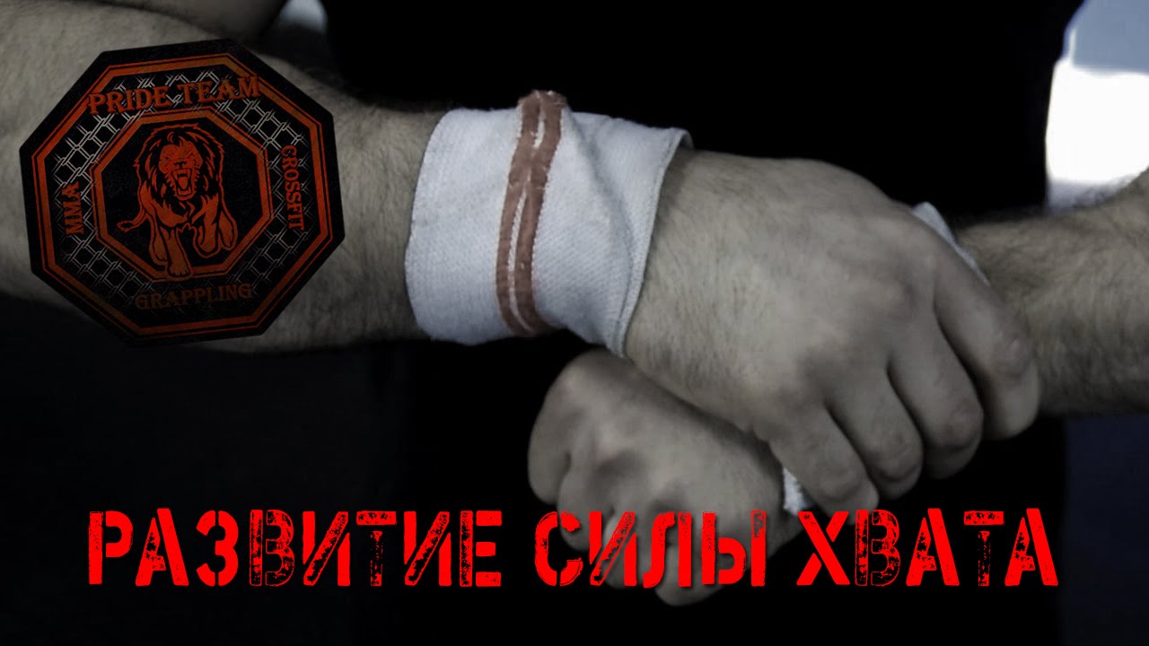 Развитие Силы Хвата.
