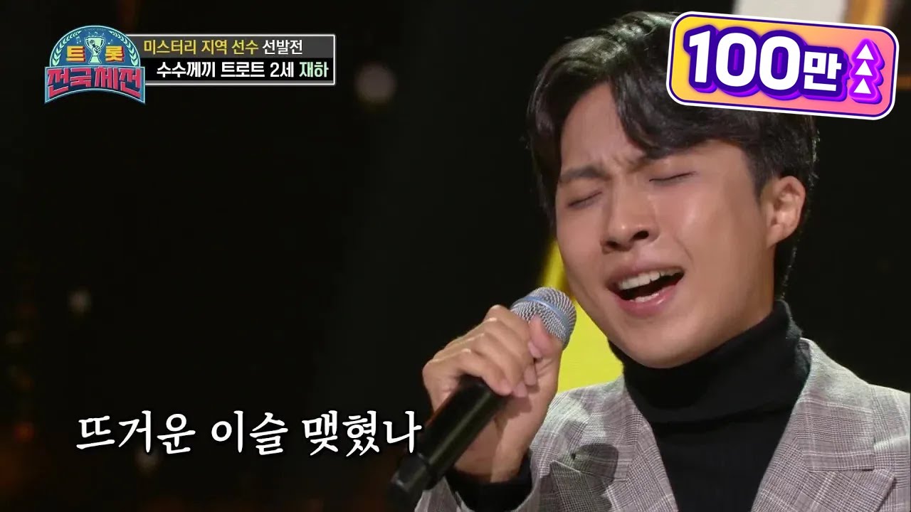 순식간에 8도 올스타 등극★ 수수께끼 트로트 2세♨ 재하 - 눈동자 [트롯전국체전] | KBS 201212 방송
