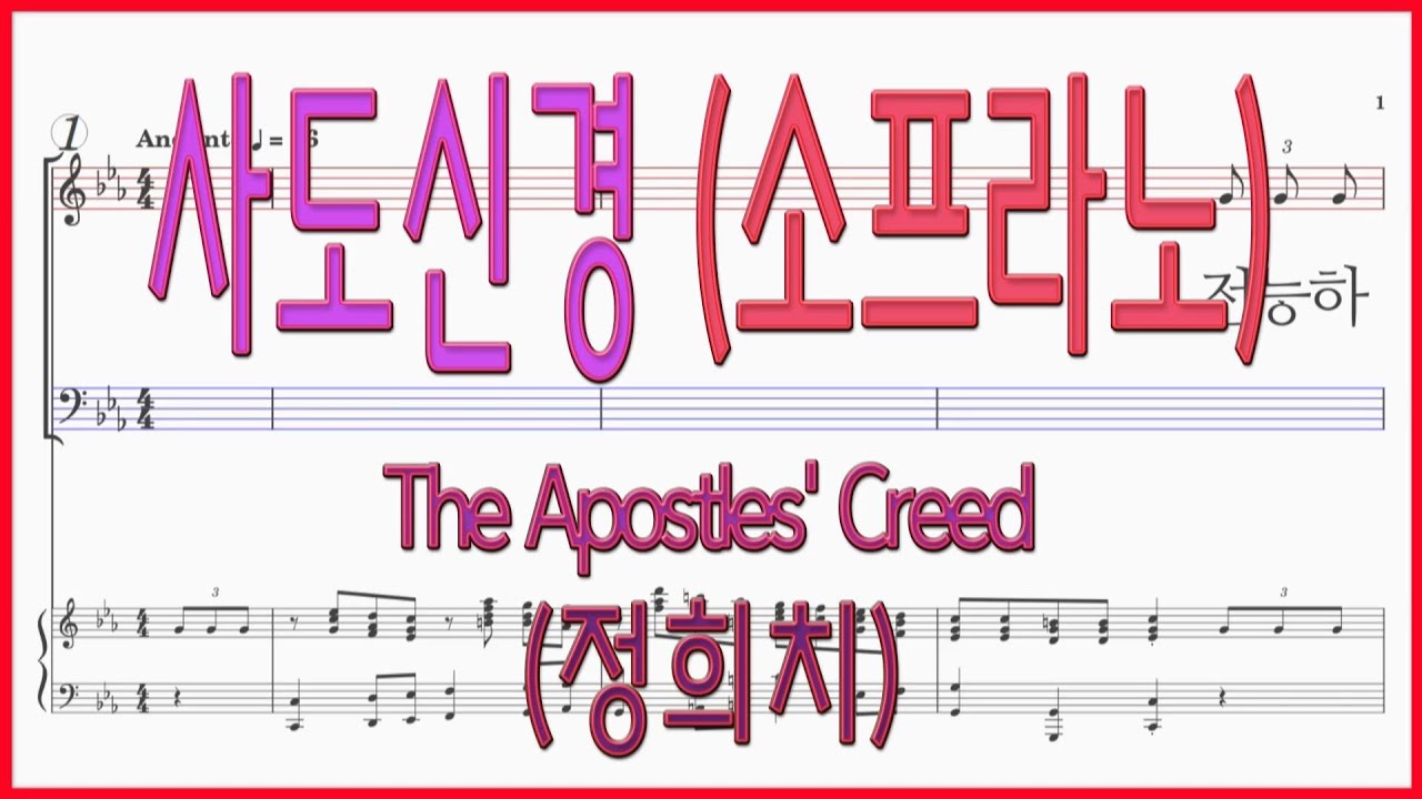 [소프라노] 사도신경(정희치) / The Apostles' Creed 파트연습 악보동영상
