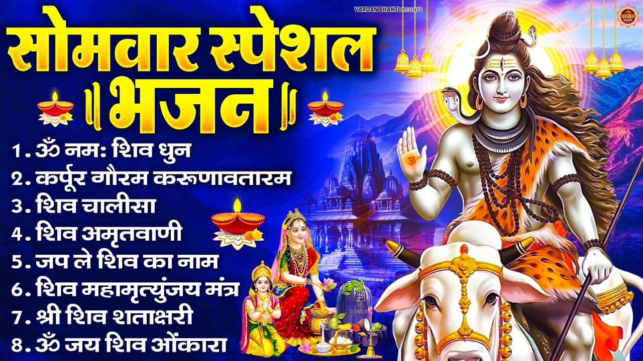सोमवार भक्ति भजन : ॐ नमः शिवाय, शिव अमृतवाणी, महामृत्युंजय मंत्र, शिव चालीसा, ॐ जय शिव ओंकारा