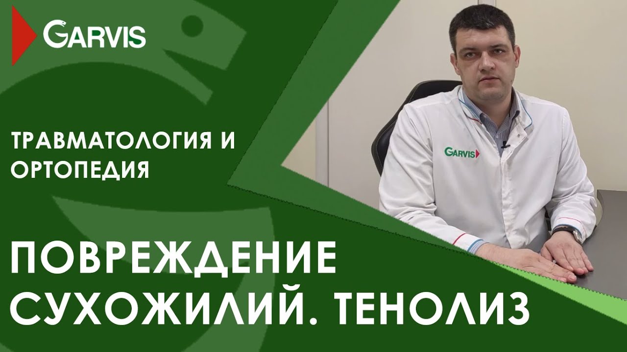 Тенолиз, и как можно восстановить поврежденное сухожилие в Garvis