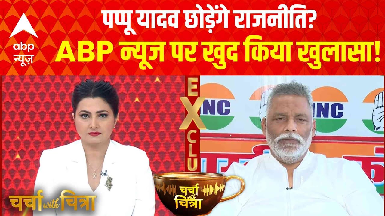 Charcha With Chitra: Pappu Yadav छोड़ेंगे राजनीति? ABP न्यूज पर चौंकाने वाला  खुलासा! | Bihar