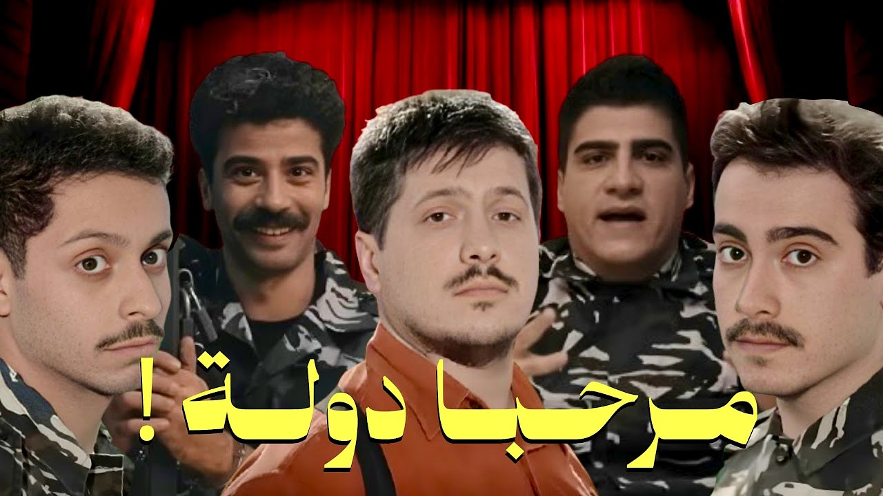 ليه حبينا مسلسل مرحبا دولة ؟