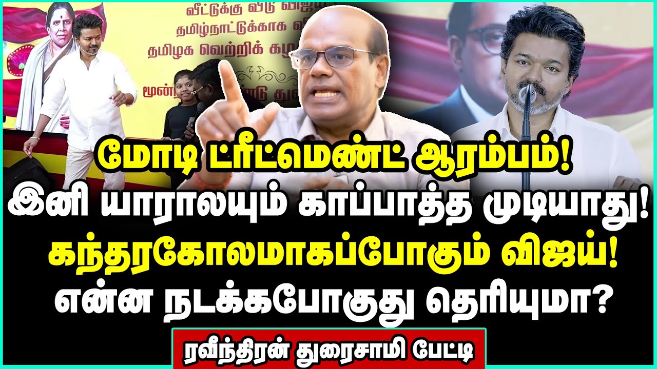 செட்டோடு கழட்டப்படும் தவெக! விஜய்க்கு டைம் முடிஞ்சுது | Raveendran Duraisamy Interview