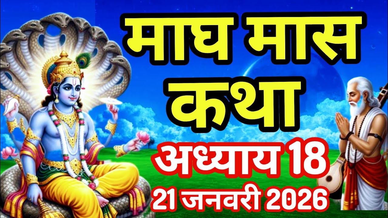 माघ मास कथा - अध्याय 18 Magh Maas Ki Katha Day 18|| kartik mahatmya adhyay 18