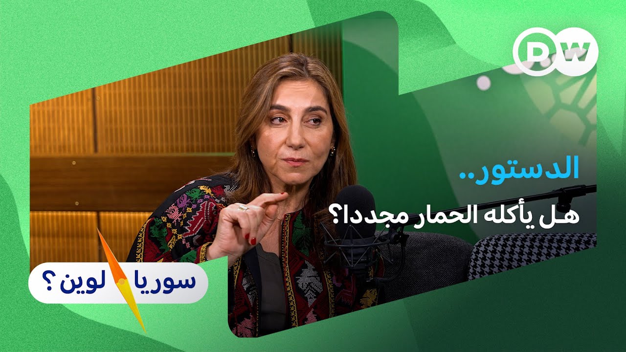 ريم تركماني: الدستور السوري: من الأضحوكة إلى إعادة البناء؟| سوريا لوين