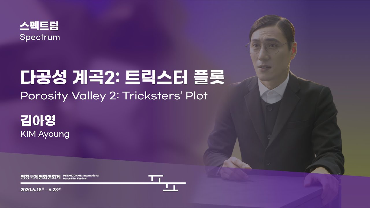 다공성 계곡2: 트릭스터 플롯 Porosity Valley 2: Tricksters’ Plot l Trailer l #PIPFF2020