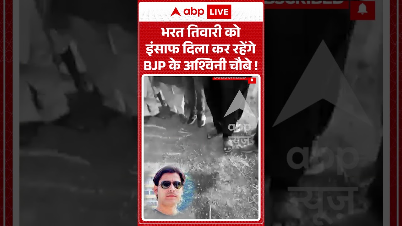 Bharat Tiwari Encounter : भरत तिवारी को इंसाफ दिला कर रहेंगे BJP के Ashwini Choubey! | #viral