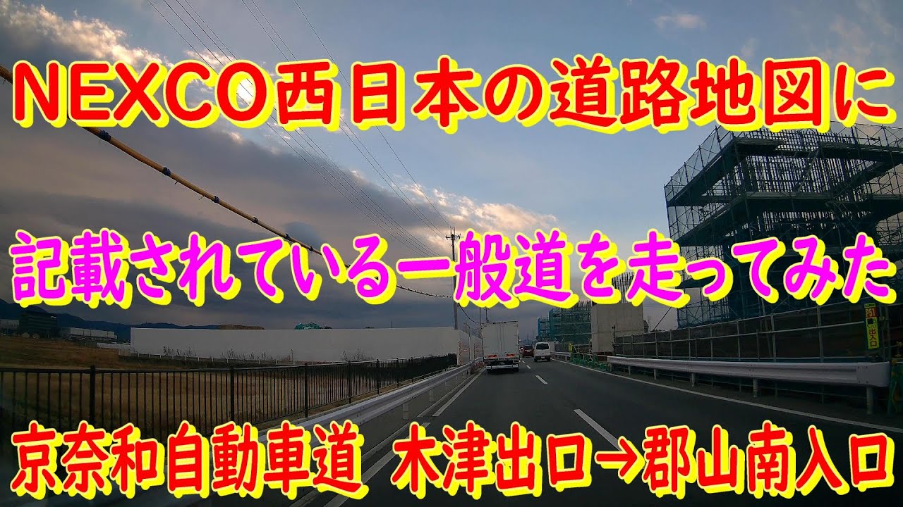 NEXCO西日本の道路地図に記載されている一般路   京奈和自動車道　木津→郡山南　間を走ってみた