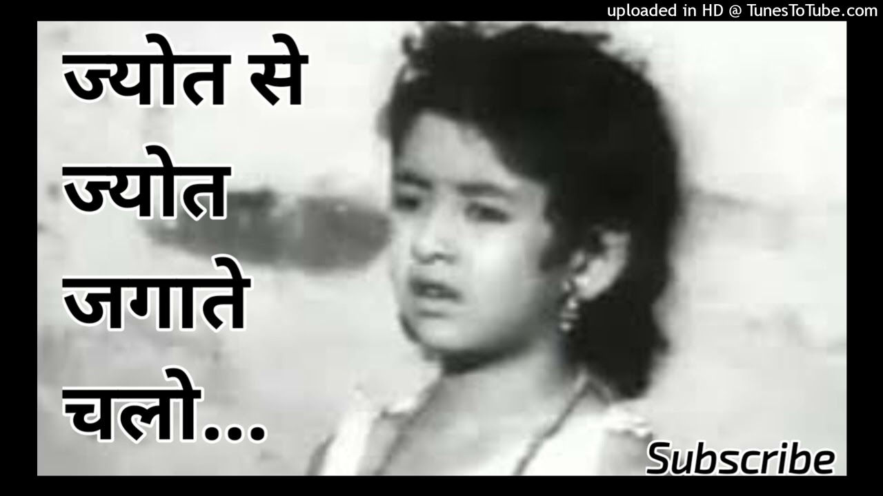 ज्योत से ज्योत जगाते चलो | Bhakti Song| Lata Mangeshkar,Bharat Vyas | @ManjuTr ||
