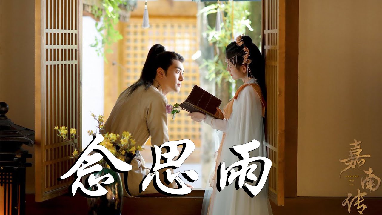 鞠婧禕/ 曾舜晞 - 念思雨 ➥網劇《嘉南傳》片尾曲OST➥Rebirth For You➥CC高清中簡繁歌曲字幕