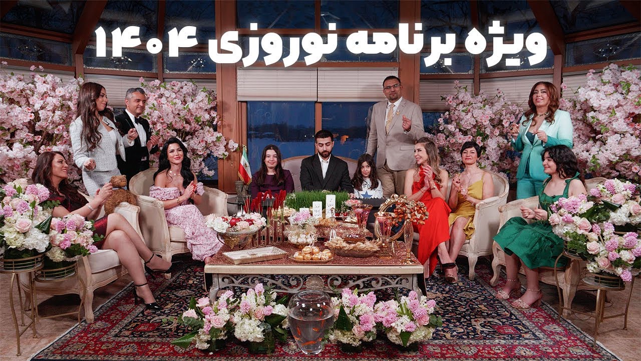 ویژه برنامه نوروزی ۱۴۰۴ Special Nowruz show 1404 I