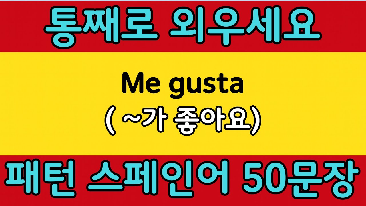 패턴으로 배우는 쉬운 스페인어 #4 | Me gusta = (~가 좋아요 / ~하는 걸 좋아해요) | 스페인어 회화 공부 쉽게 배우기
