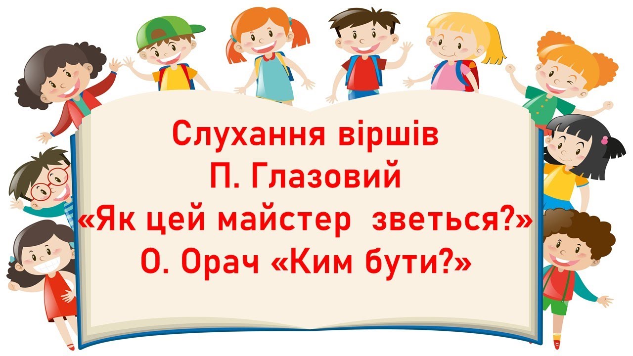 Художня література. Слухання віршів П. Глазового 