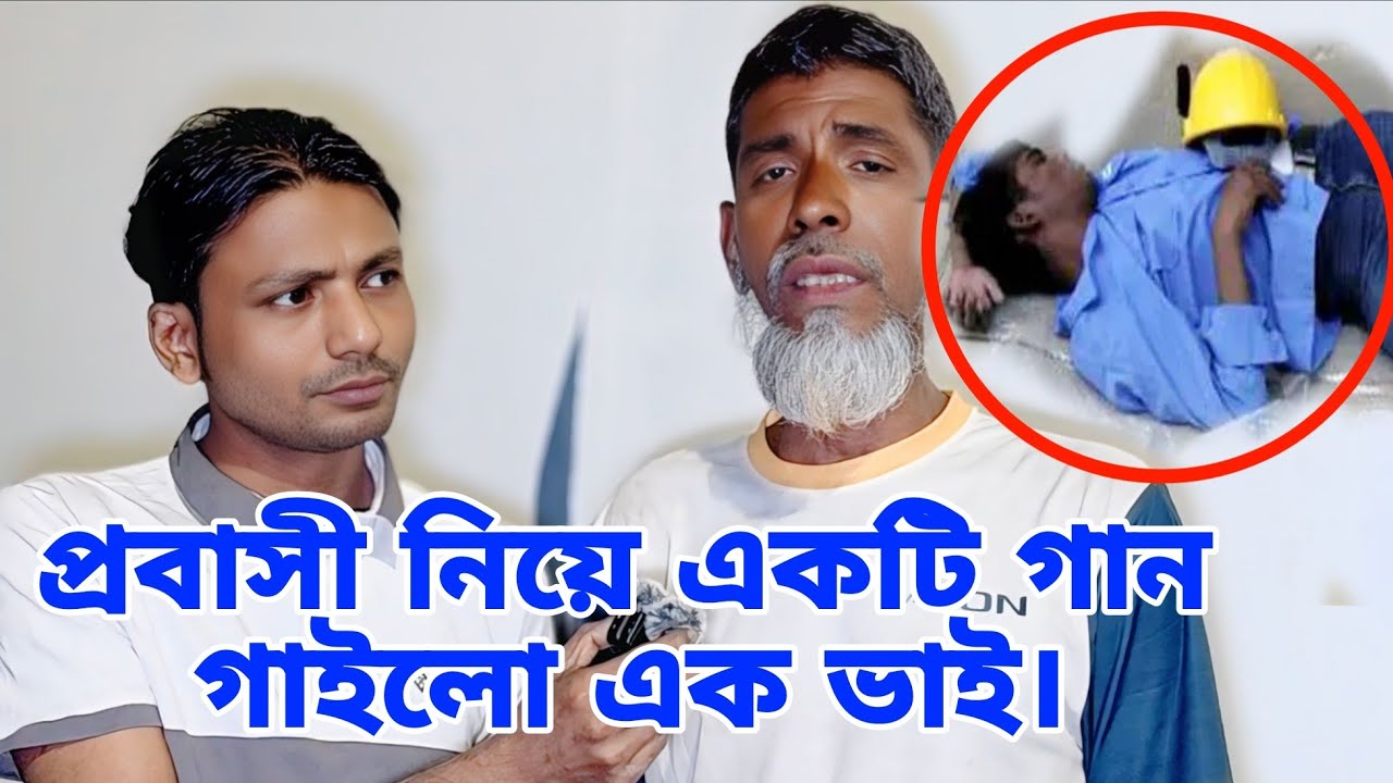 প্রবাসী নিয়ে একটি গান গাইলো এক ভাই। প্রবাসী ভাইদের জন্য। 