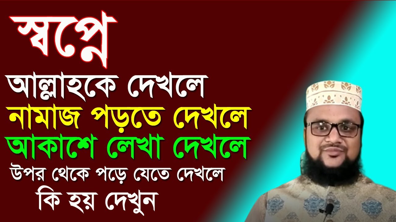স্বপ্নে আল্লাহকে দেখলে,নামাজ পড়তে দেখলে,আকাশে কিছু লেখা দেখলে বা কেয়ামত দেখলে,উপর থেকে পড়তে দেখলে