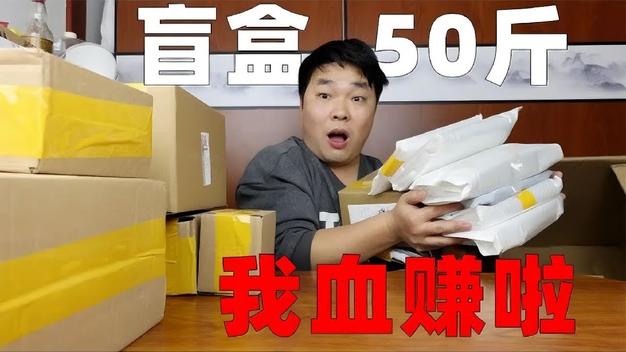 500元买了50斤电子盲盒快递，拍这么多期我终于血赚一波啦！