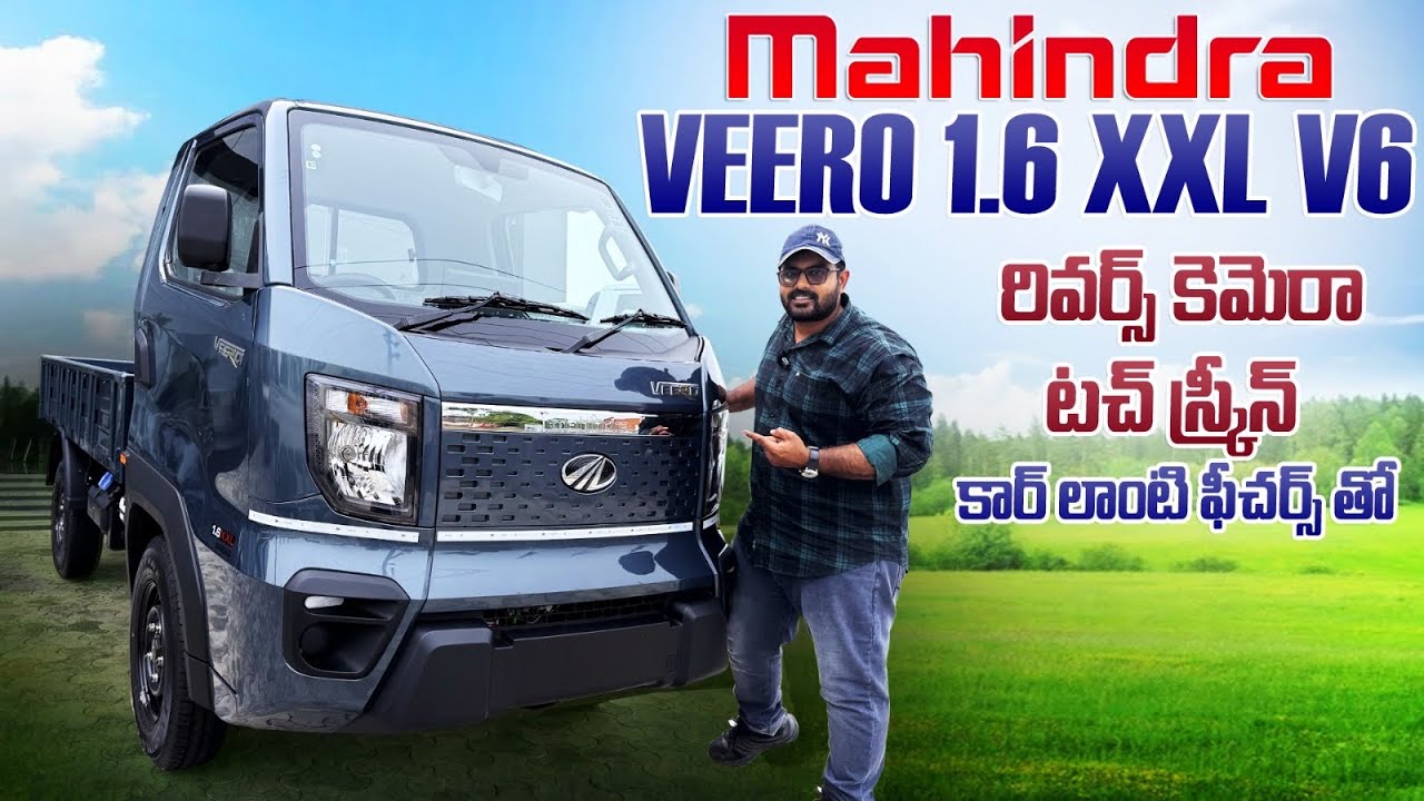 Mahindra Veero V6 topend 🔥 కార్ లాంటి కమర్షియల్ ట్రక్ కావాలనుకునేవారికి
