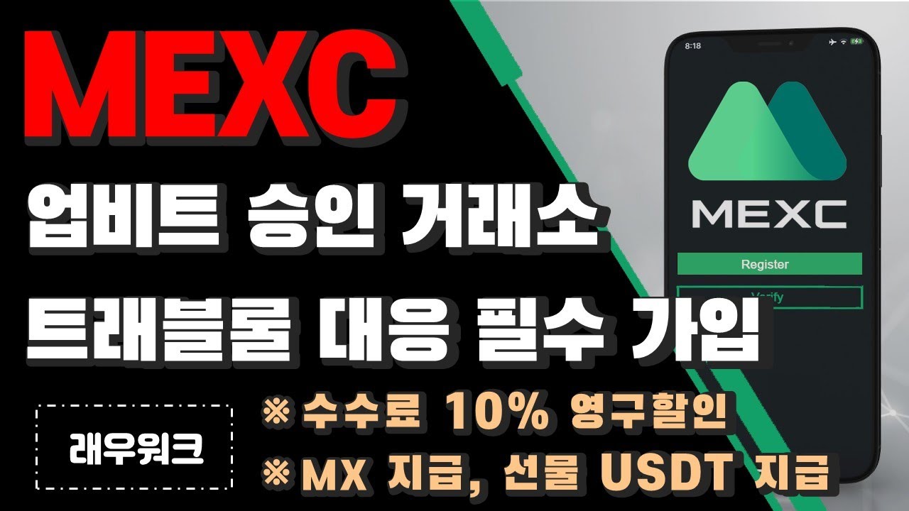 업비트 트래블룰 | 트래블룰 빗썸 | 트래블룰 개인지갑 | MEXC 거래소 혜택 받고 가입하는 방법 | MEXC 거래소 | MEXC 킥스타터 | [래우워크]