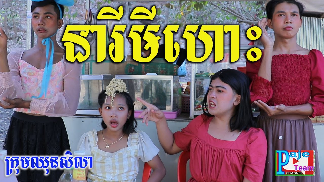 នារីមីហោះ ពីចាហួយបឺតវែង fafa ,New short comedy videos 2021 from Paje team
