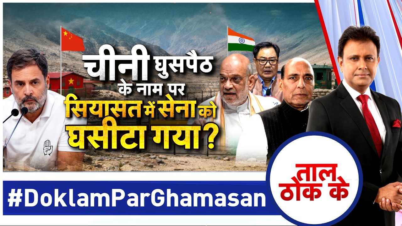 Taal Thok Ke LIVE: चीनी घुसपैठ के नाम पर सियासत में सेना को घसीटा गया? #DoklamParGhamasan