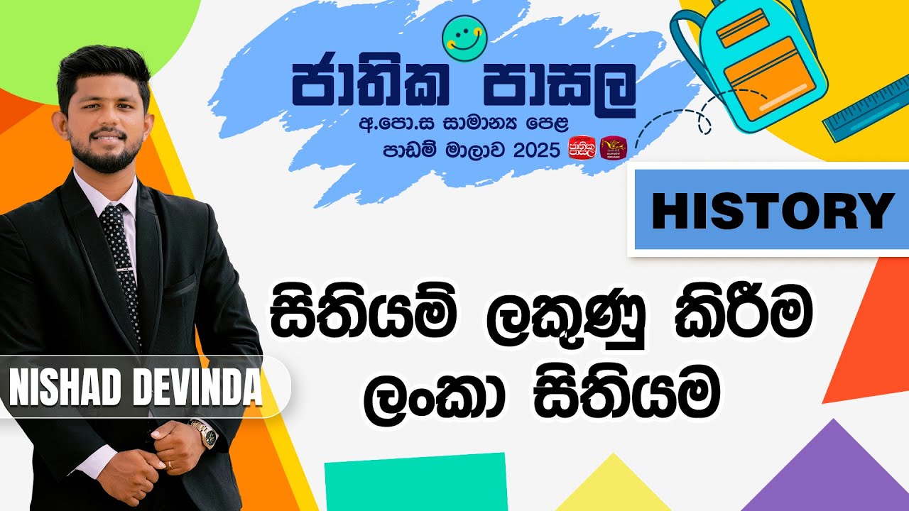 Jathika Pasala Revision 2025 | G.C.E  O/L |History | 2025-08-11 | සිතියම් ලකුණු කිරීම