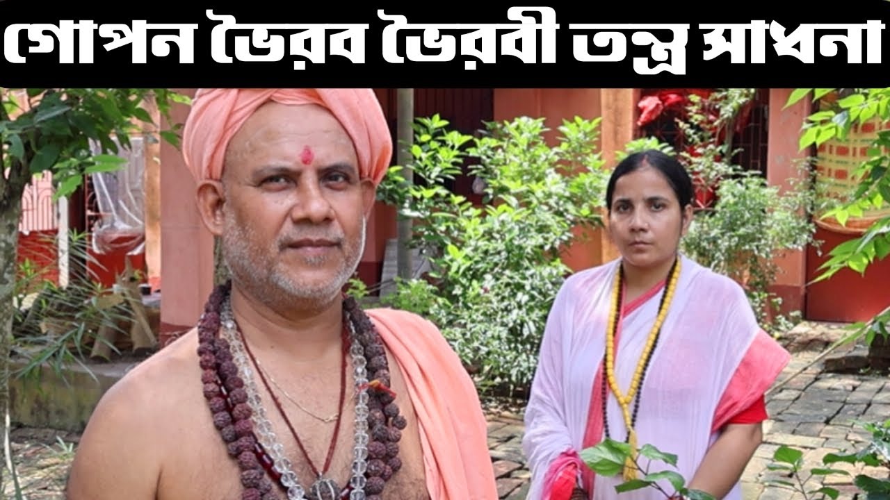গোপন ভৈরব ভৈরবী তন্ত্র সাধনা...
