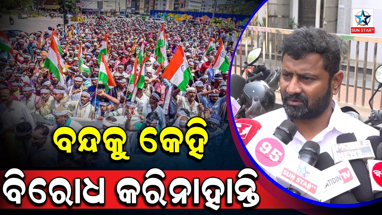 ଓଡିଶା ବନ୍ଦ ଡାକରାକୁ ସମସ୍ତେ ସମର୍ଥନ କରିଛନ୍ତି ।