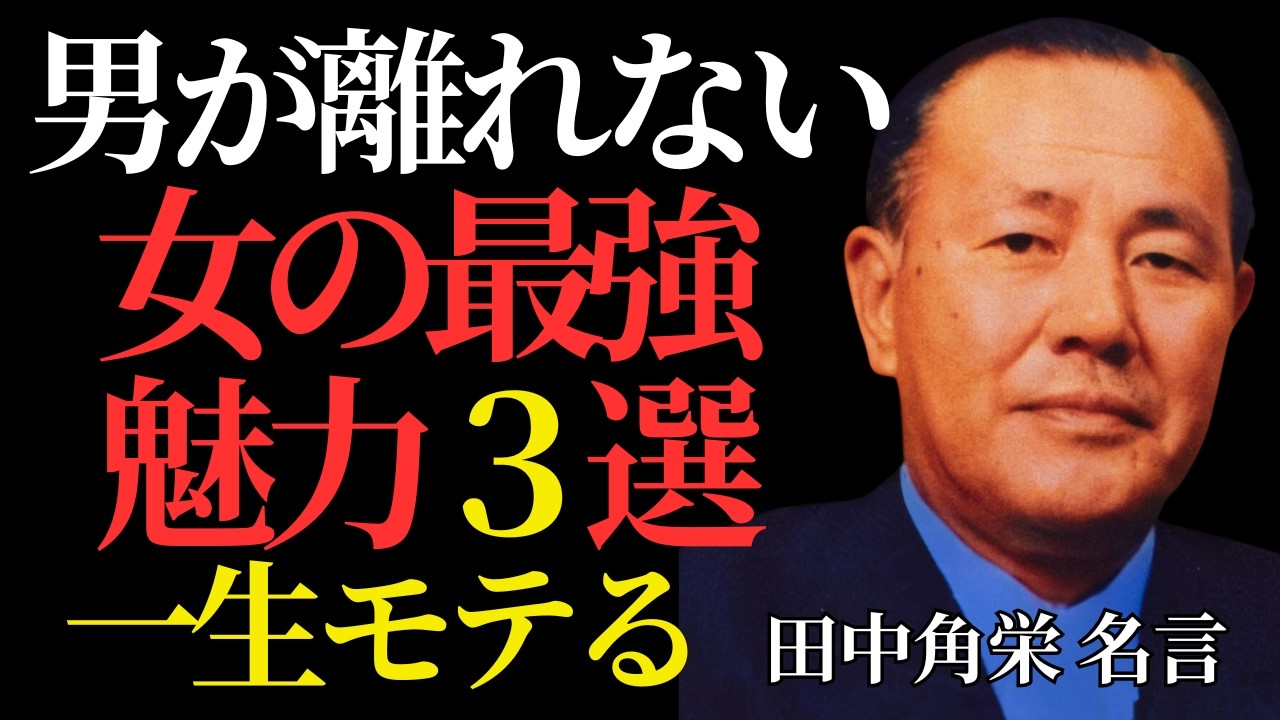 【田中角栄】魅力的な女性の特徴３選｜男が大切にする女の習慣＜「偉人の言葉」人生が変わる名言・心に響く名言＞