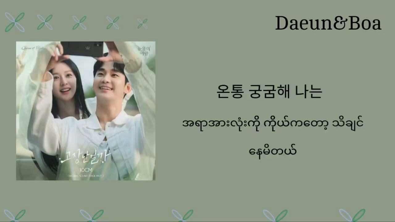 Tell me it's not a dream - 10cm (Queen of Tears OST Part.2)[Hangul & Mmsub Lyrics]