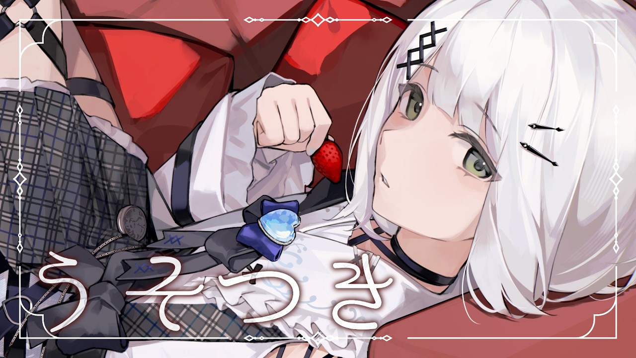 〖四周年記念〗うそつき - Cover by 天針こいし 【歌ってみた】