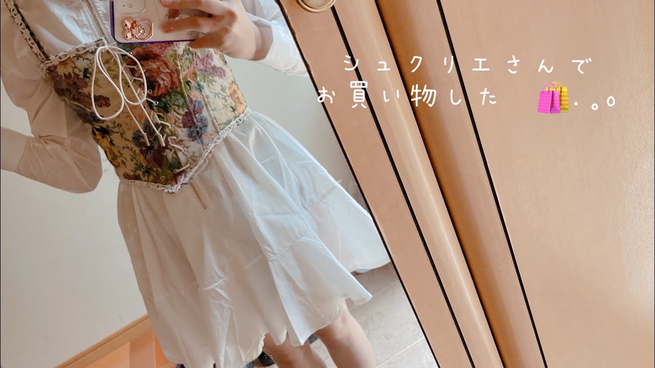 シュクリエさんでの購入品！