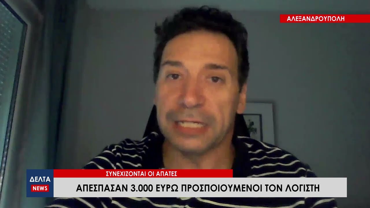 Αλεξανδρούπολη: Απέσπασαν 3.000 ευρώ από κυρία, προσποιούμενοι τον λογιστή της!