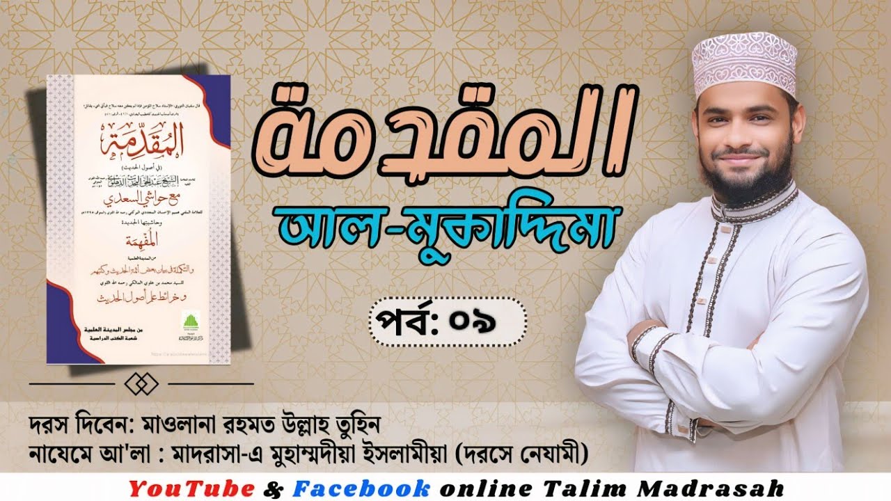 মুকাদ্দিমাতুল মিশকাত। المقدمة । দরস ০৯। مرسل হাদিসের হুকুমের আলোচনা।