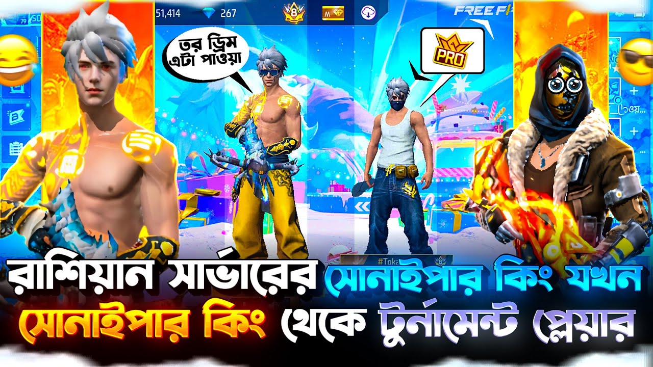 রাশিয়ান সার্ভারের সোনাইপার কিং যখন সোনাইপার কিং থেকে টুর্নামেন্ট প্লেয়ার হয়ে যায় 😱🙆‍♂️| NEWAZ GAMING