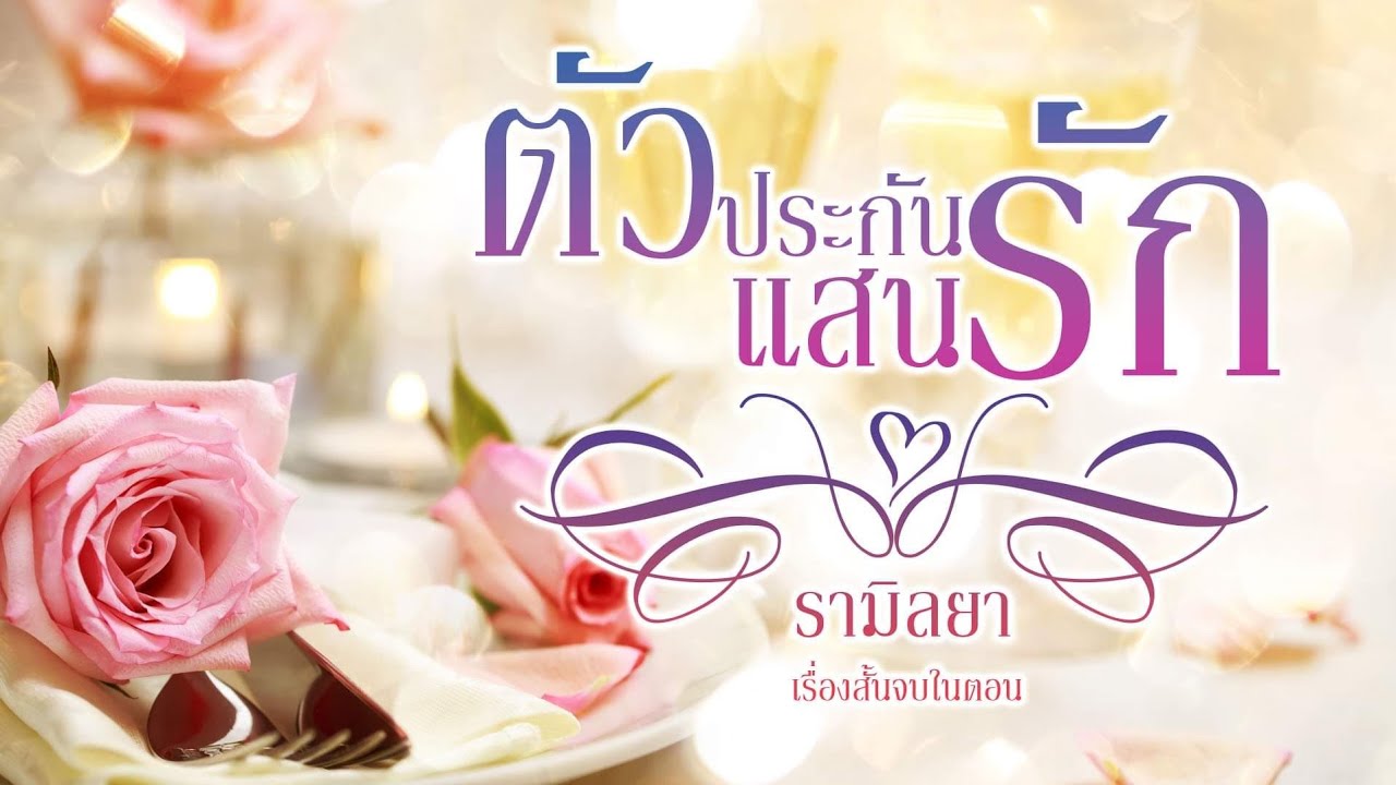 เรื่องสั้นจบในตอน : ตัวประกันแสนรัก : รามิลยา