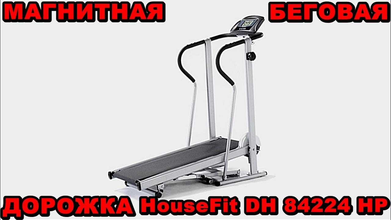 МАГНИТНАЯ БЕГОВАЯ ДОРОЖКА HouseFit  DH   84224  HP