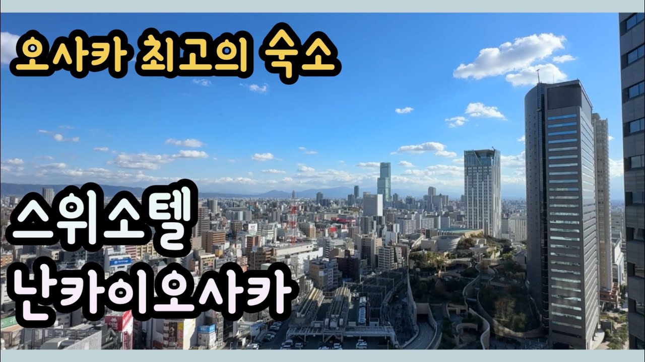 오사카 숙소 추천 스위소텔 난카이 오사카 / 조식후기