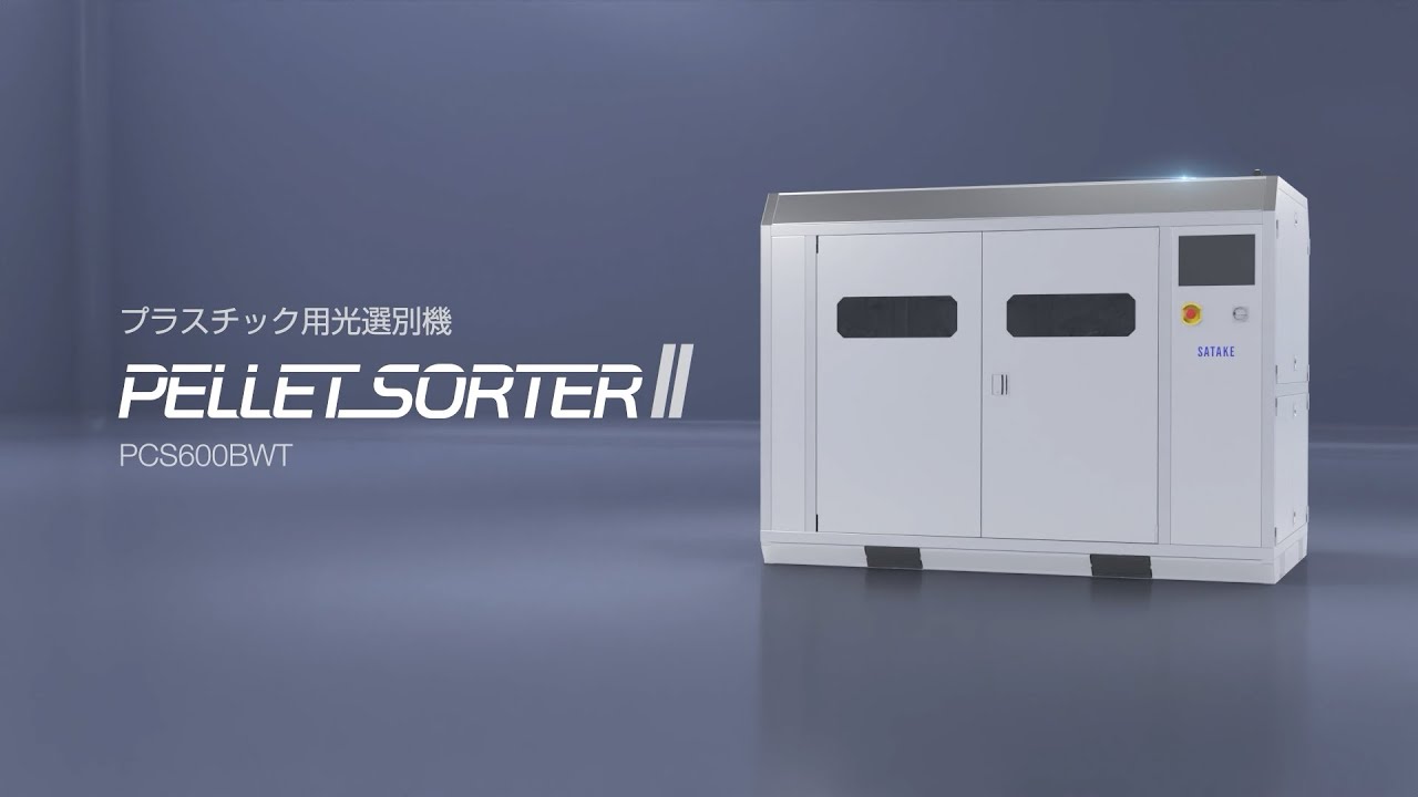 プラスチック用光選別機「ペレットソーターⅡ」