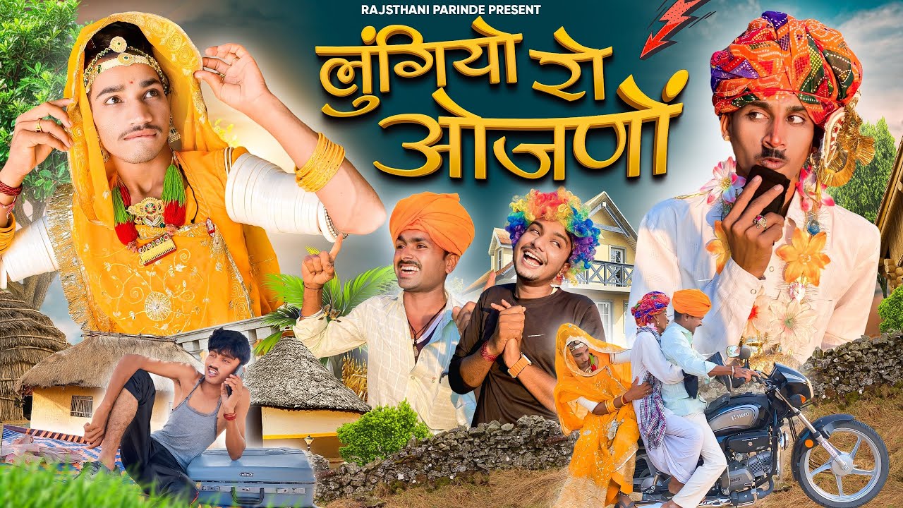 लुंगियो चाल्यो बीन्दे || comedy video || Rajasthani parindey