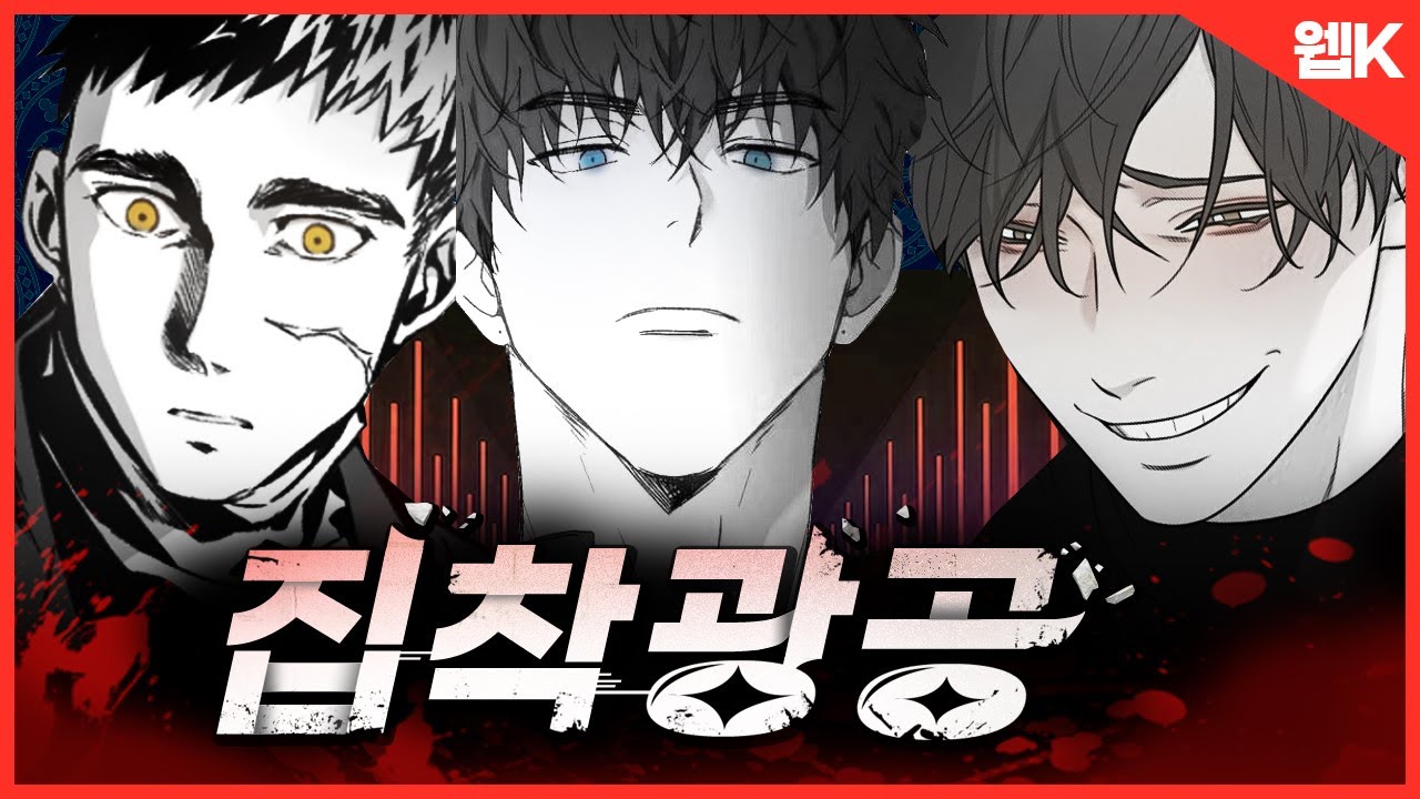 미친 소유욕 퇴폐적인 집착광공 여기 다 모였다💥ㅣ소름돋는 집착 웹툰 추천 BL
