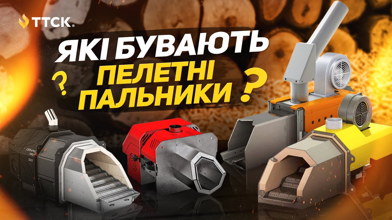 Які бувають пелетні пальники? Особливості конструкції пелетних пальників