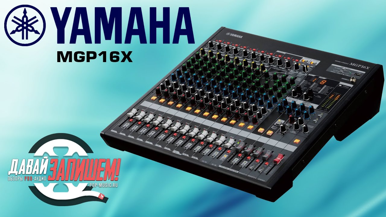 Микшеры Yamaha MGP/MG. В чем разница и за что мы платим?