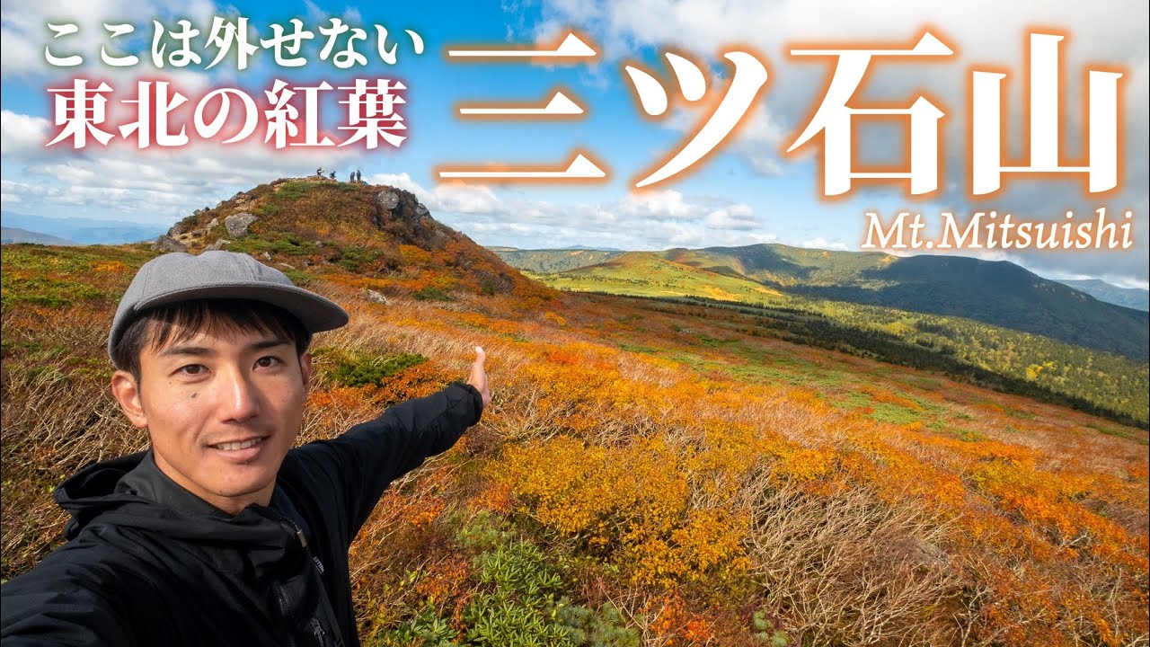 【東北遠征】東北の紅葉登山といえばここは外せないし外れない三ツ石山